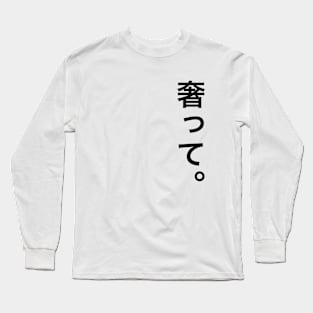 奢って ogotte / "Treat me" in Japanese Long Sleeve T-Shirt